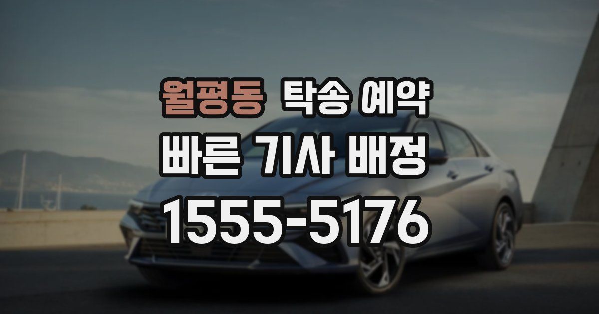 월평동 탁송 예약