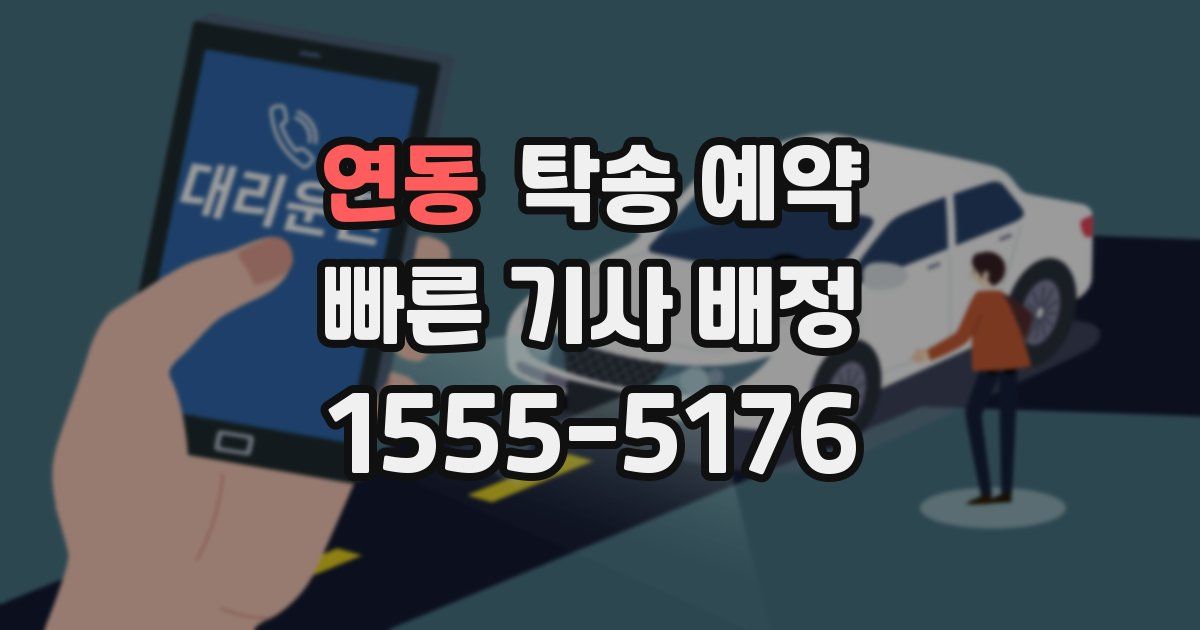 연동 탁송 예약