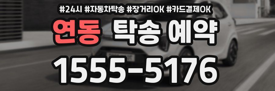 연동 탁송 예약