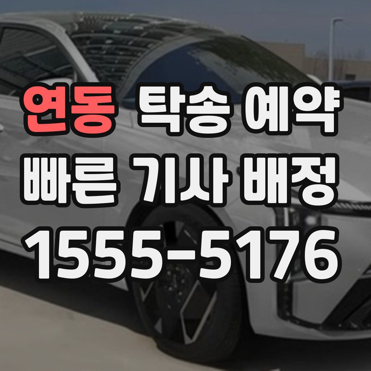 연동 탁송 예약