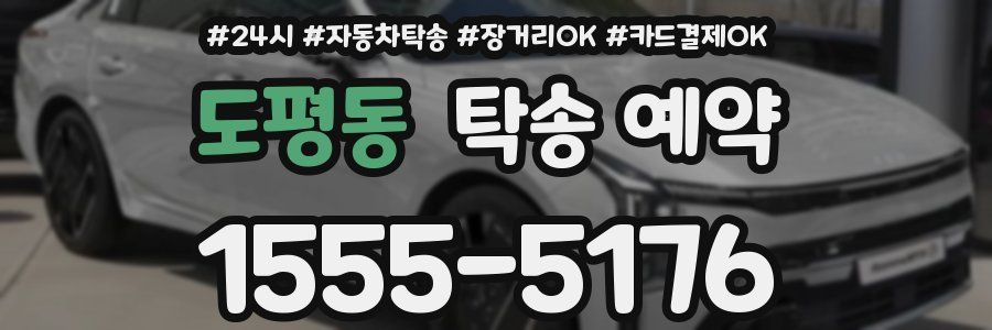 도평동 탁송 예약