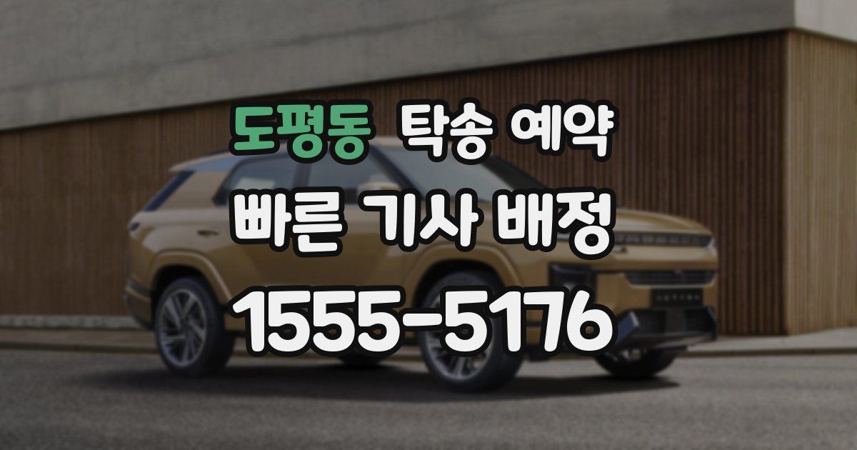도평동 탁송 예약