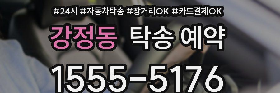강정동 탁송 예약