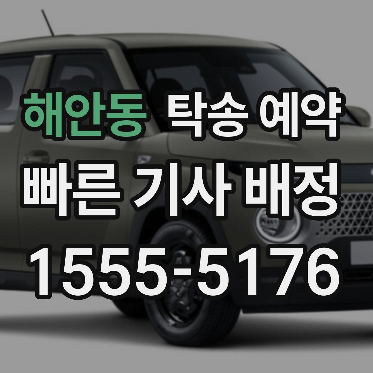 해안동 탁송 예약 시 비용 문의 전 알아둘 사항