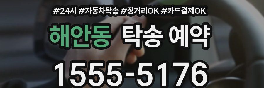 해안동 탁송 예약