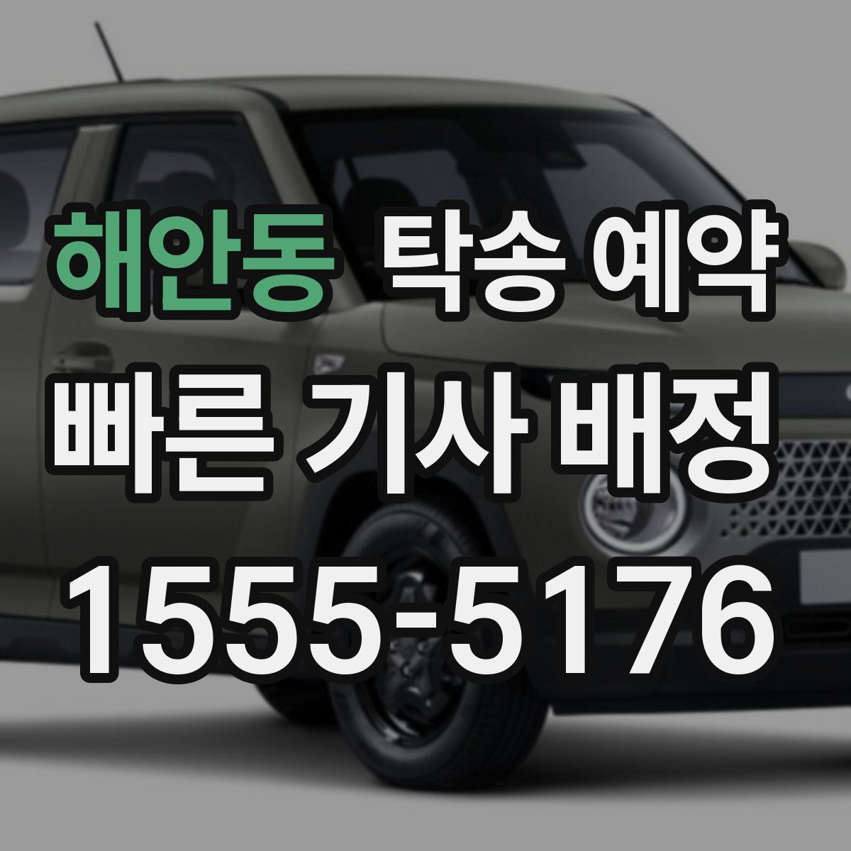 해안동 탁송 예약