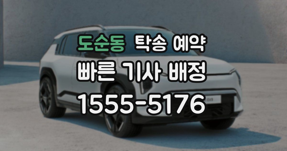 도순동 탁송 예약