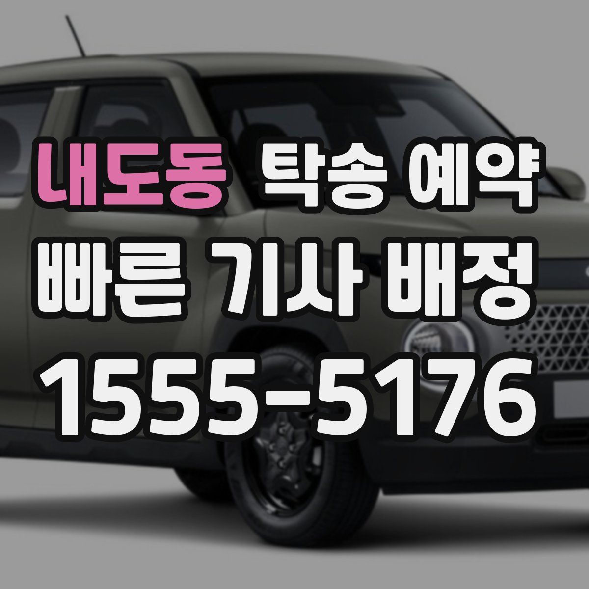 내도동 탁송 예약