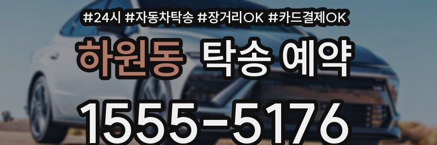 하원동 탁송 예약
