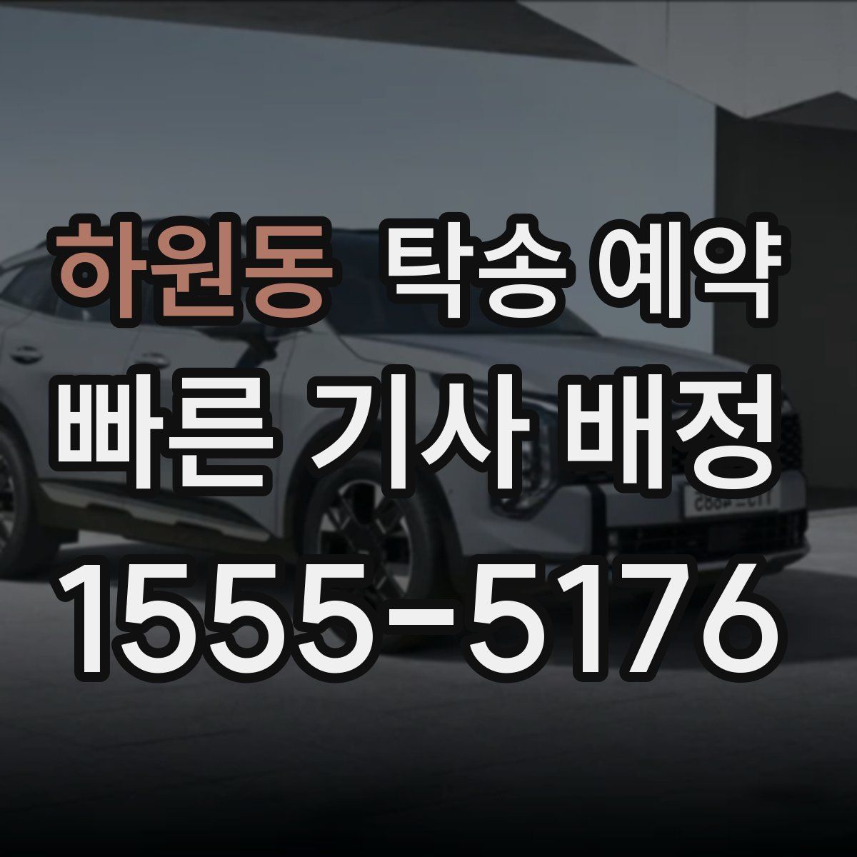 하원동 탁송 예약