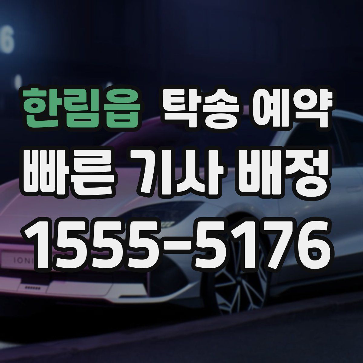 한림읍 탁송 예약