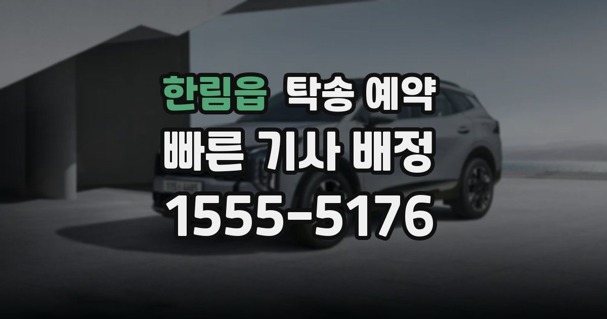 한림읍 탁송 예약