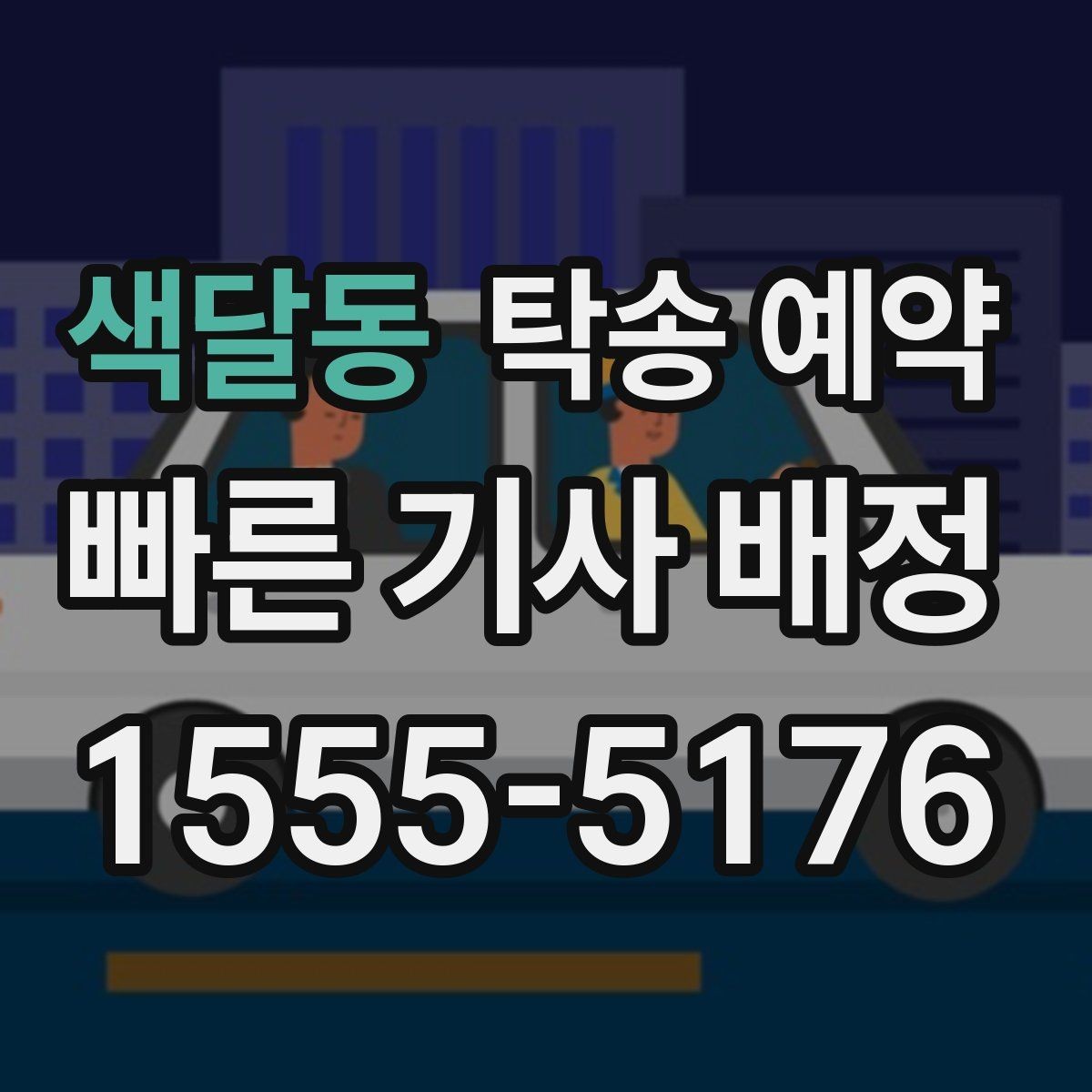 색달동 탁송 예약 전 운행 가능 여부를 점검하는 법