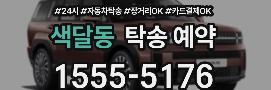 색달동 탁송 예약