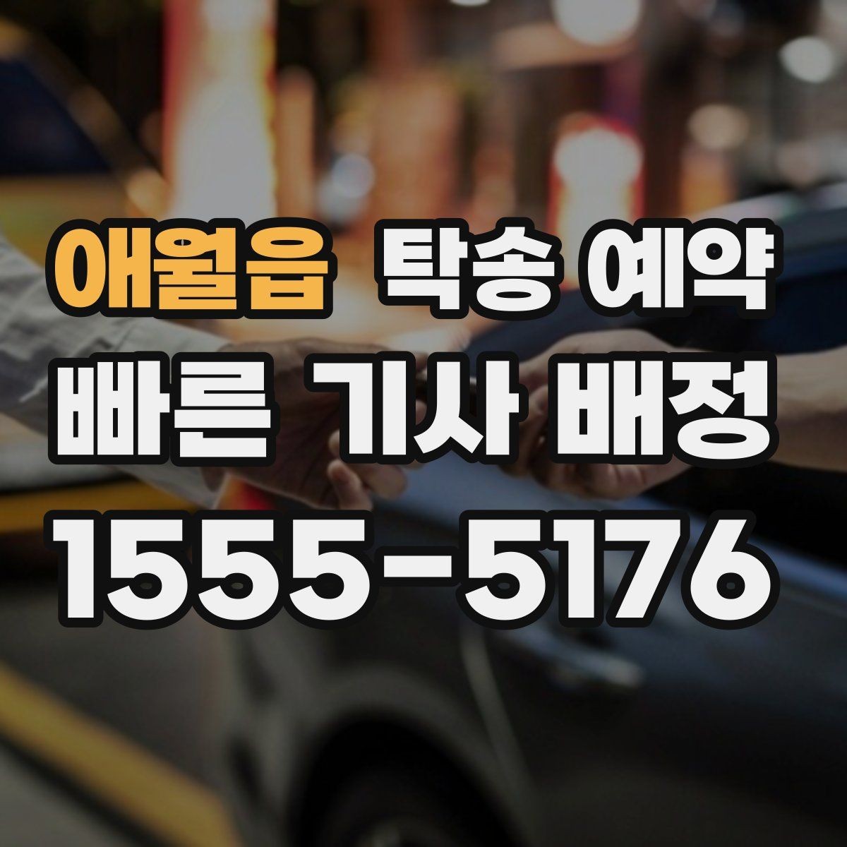 애월읍 탁송 예약 신청 뒤 확인해야 할 절차