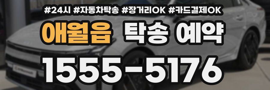 애월읍 탁송 예약