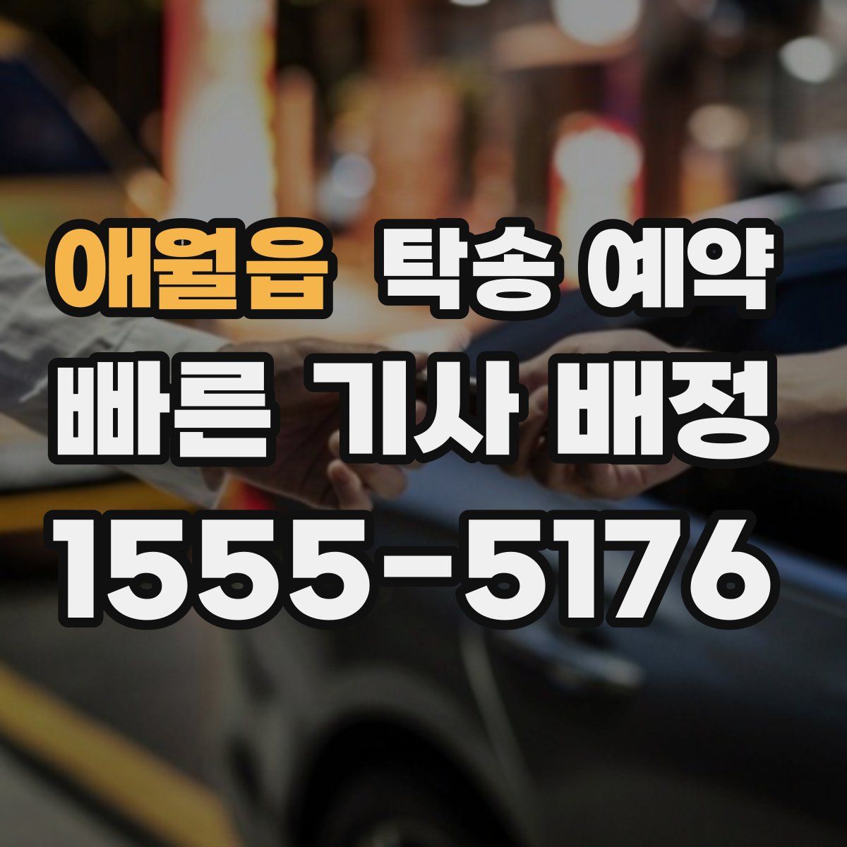 애월읍 탁송 예약