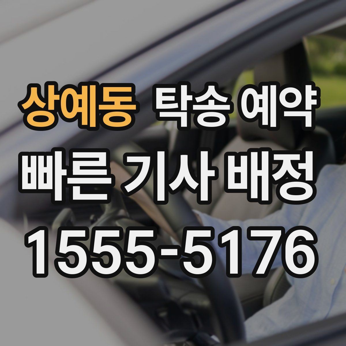 상예동 탁송 예약 후 차량 상태 확인 방법