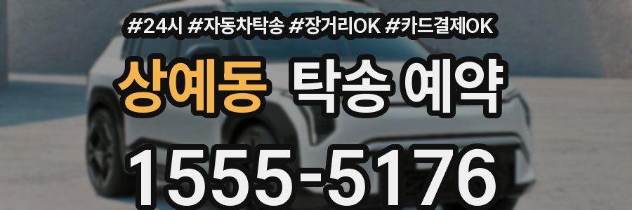 상예동 탁송 예약