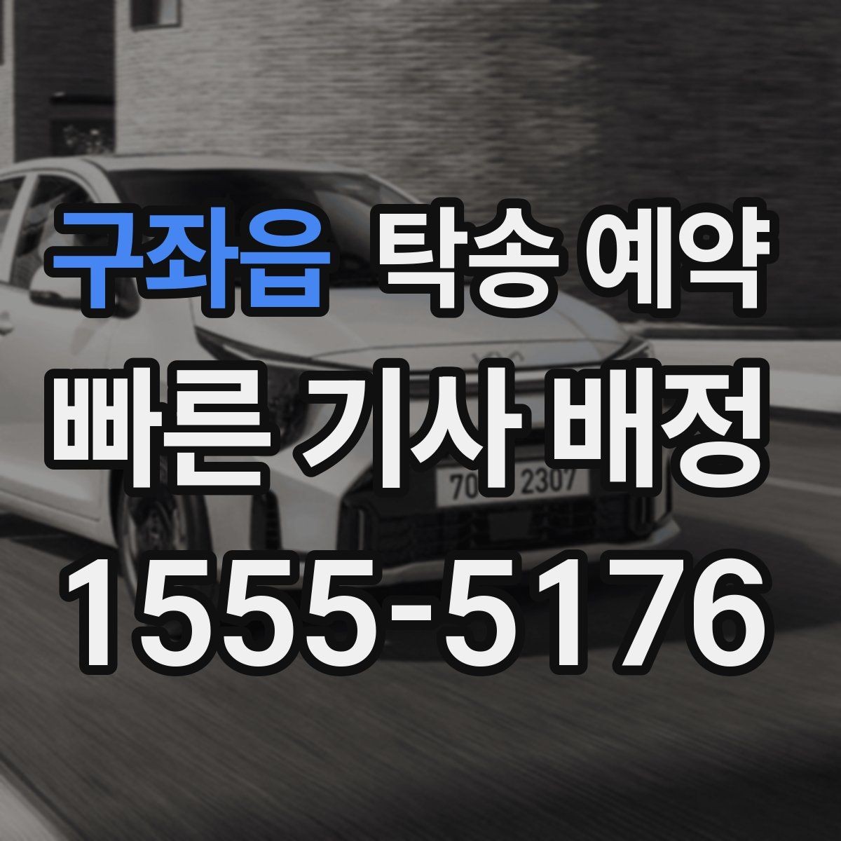 구좌읍 탁송 예약 문의가 많을 때 대비하는 방법