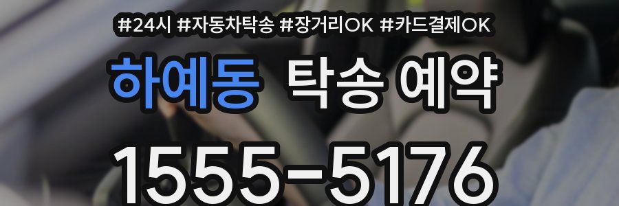 하예동 탁송 예약