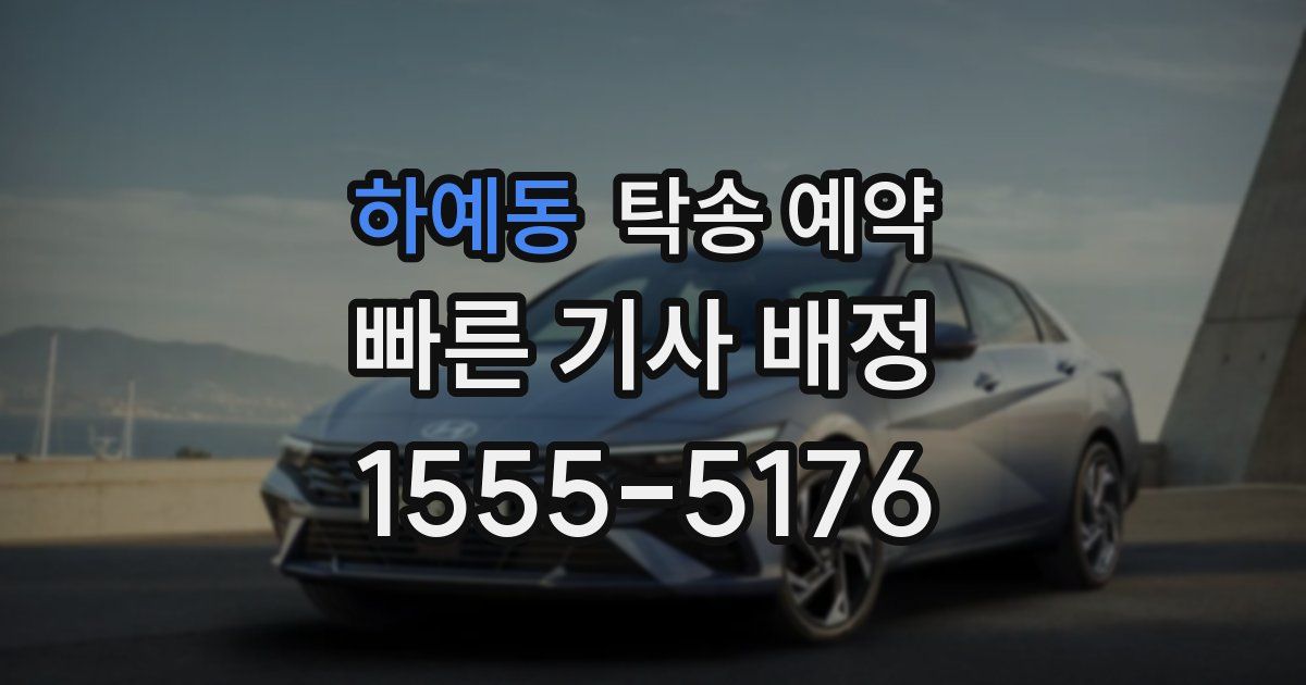하예동 탁송 예약