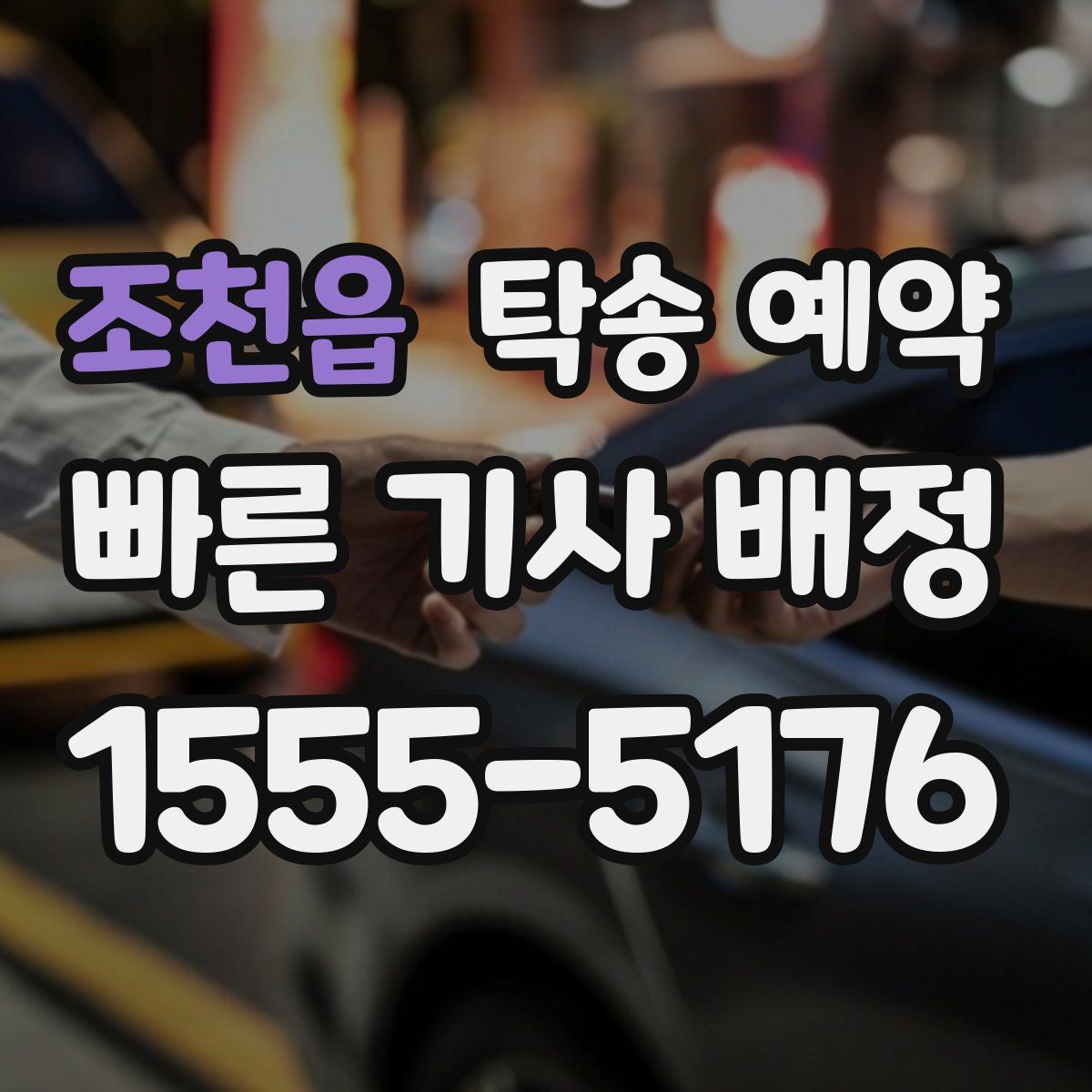 조천읍 탁송 예약