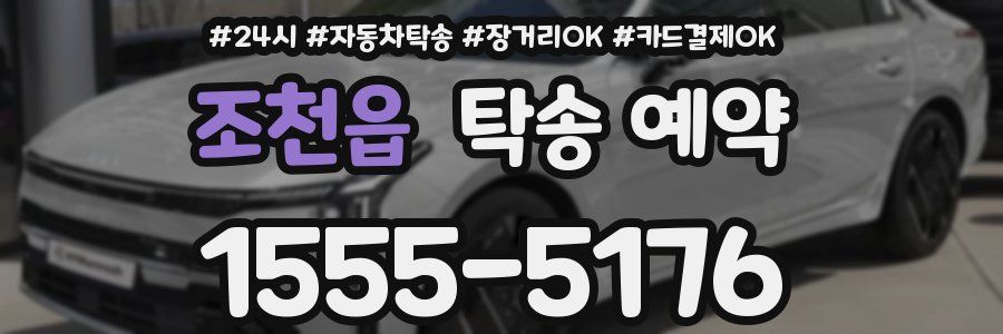 조천읍 탁송 예약