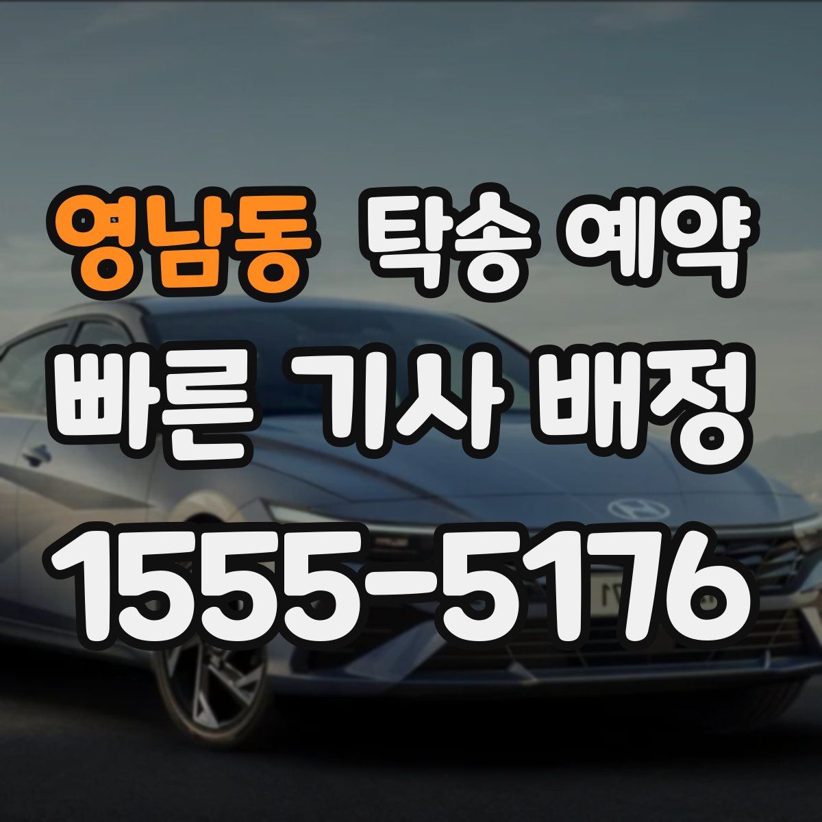 영남동 탁송 예약