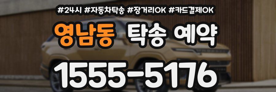 영남동 탁송 예약
