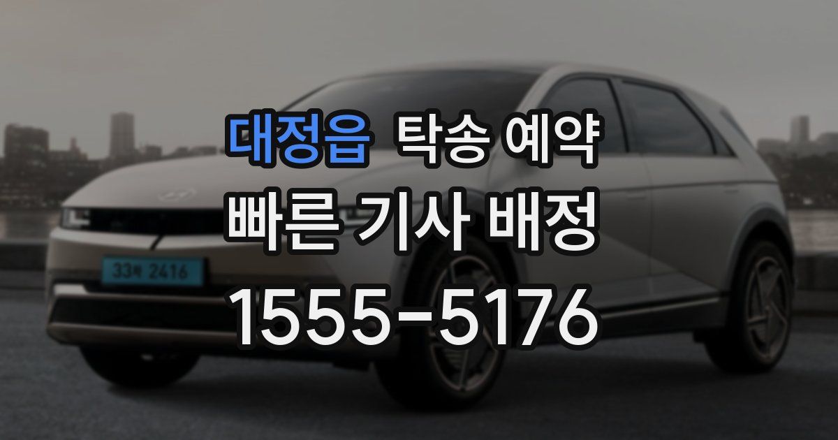 대정읍 탁송 예약