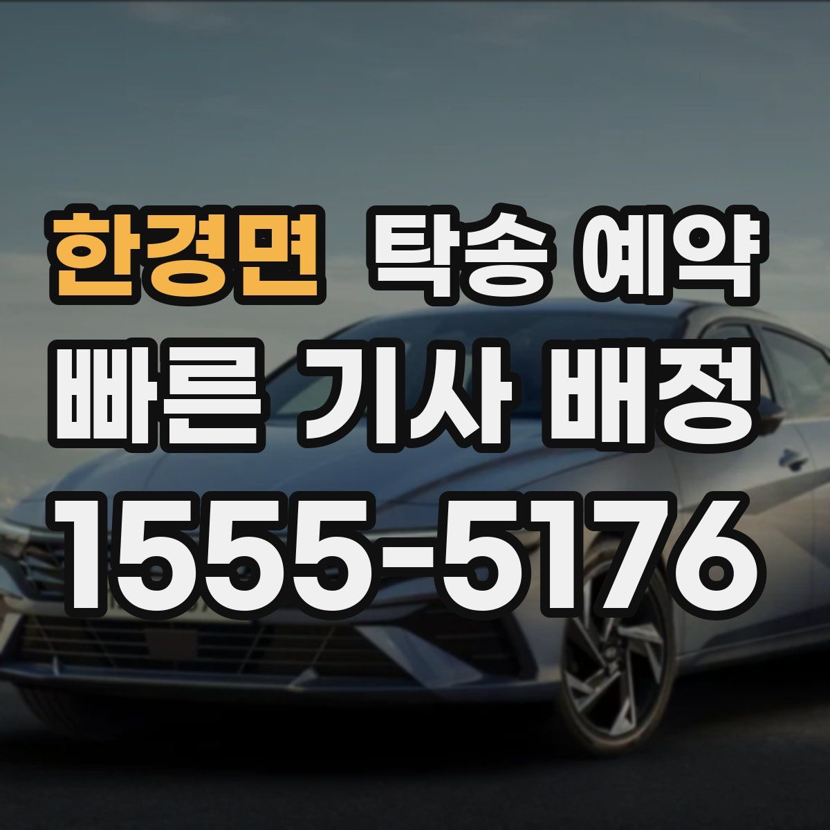 한경면 탁송 예약