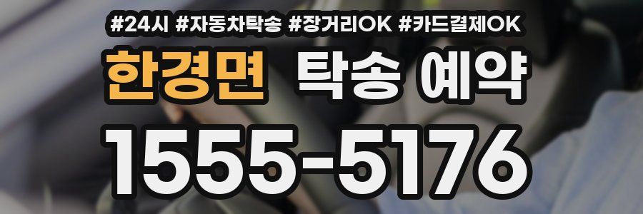한경면 탁송 예약