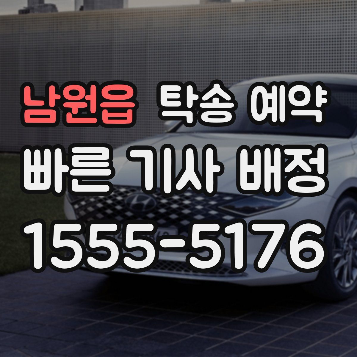 남원읍 탁송 예약