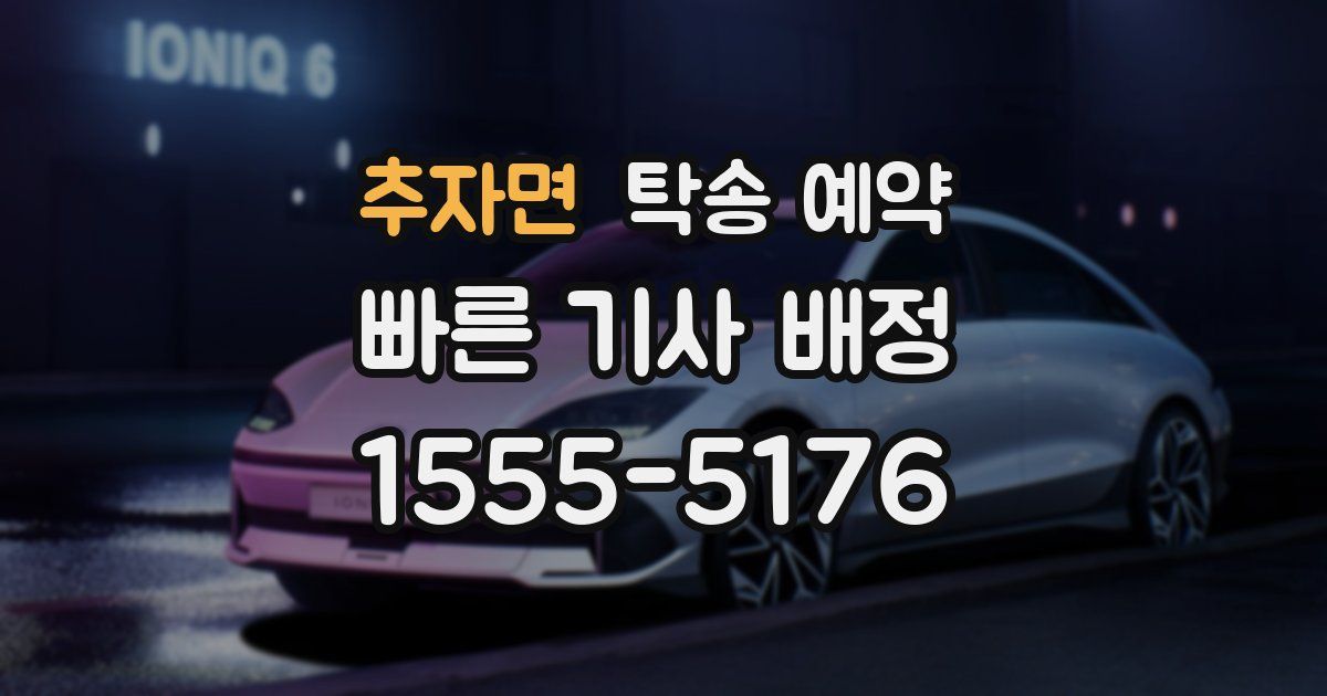 추자면 탁송 예약