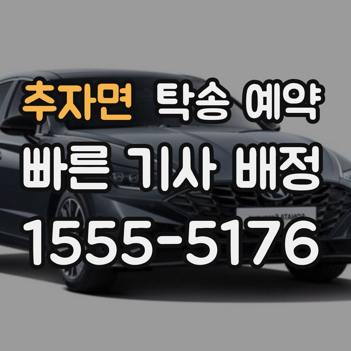 추자면 탁송 예약