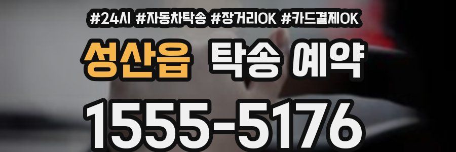 성산읍 탁송 예약