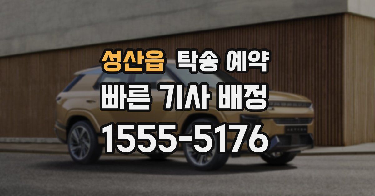 성산읍 탁송 예약