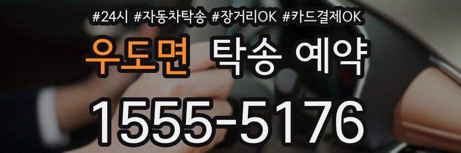 우도면 탁송 예약