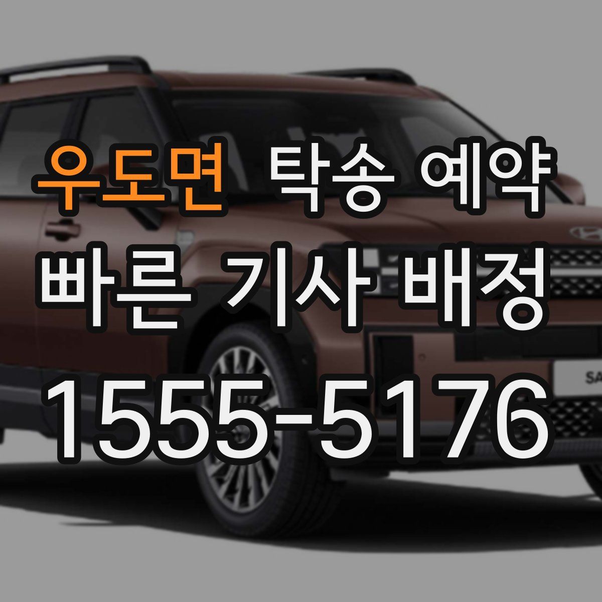 우도면 탁송 예약