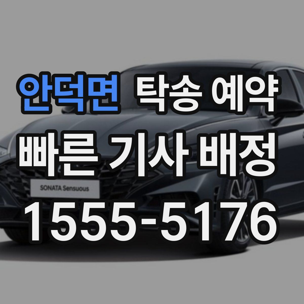 안덕면 탁송 예약