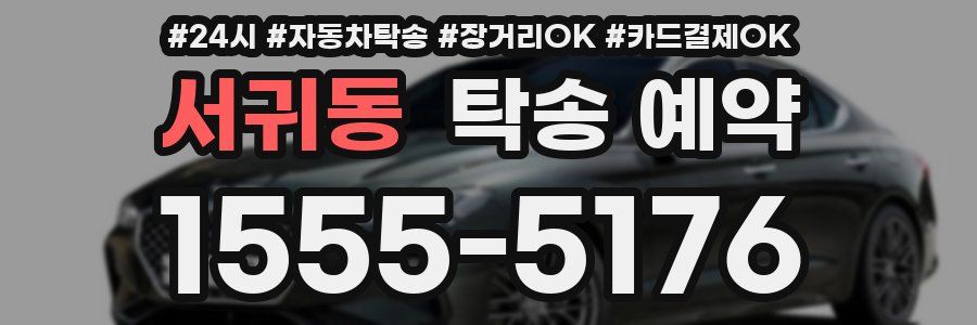 서귀동 탁송 예약