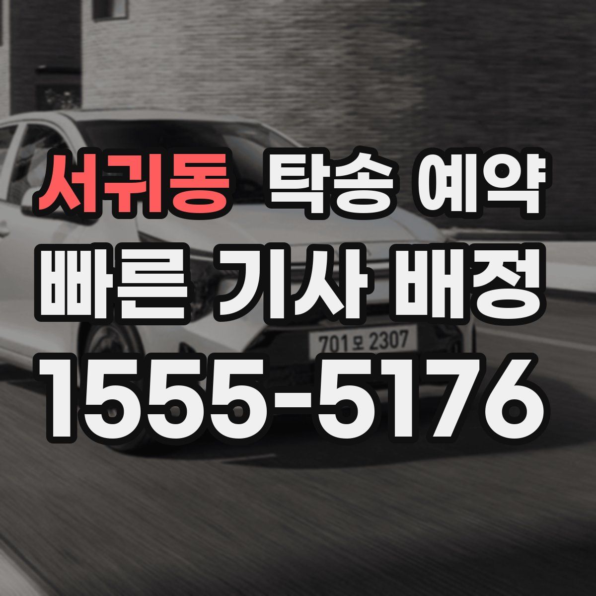 서귀동 탁송 예약