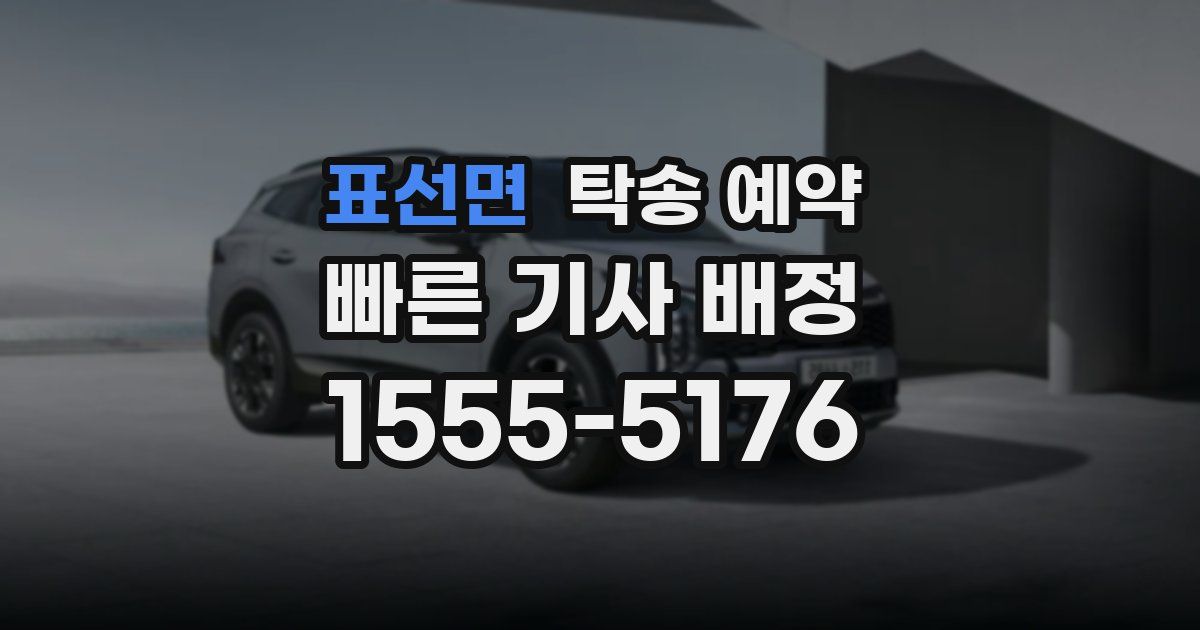 표선면 탁송 예약