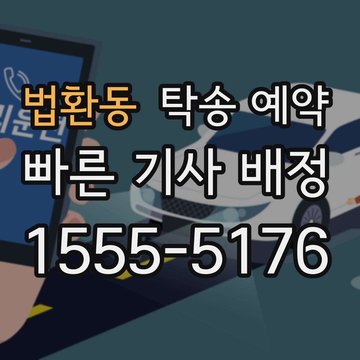 법환동 탁송 예약