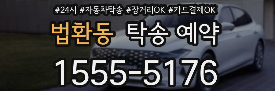 법환동 탁송 예약