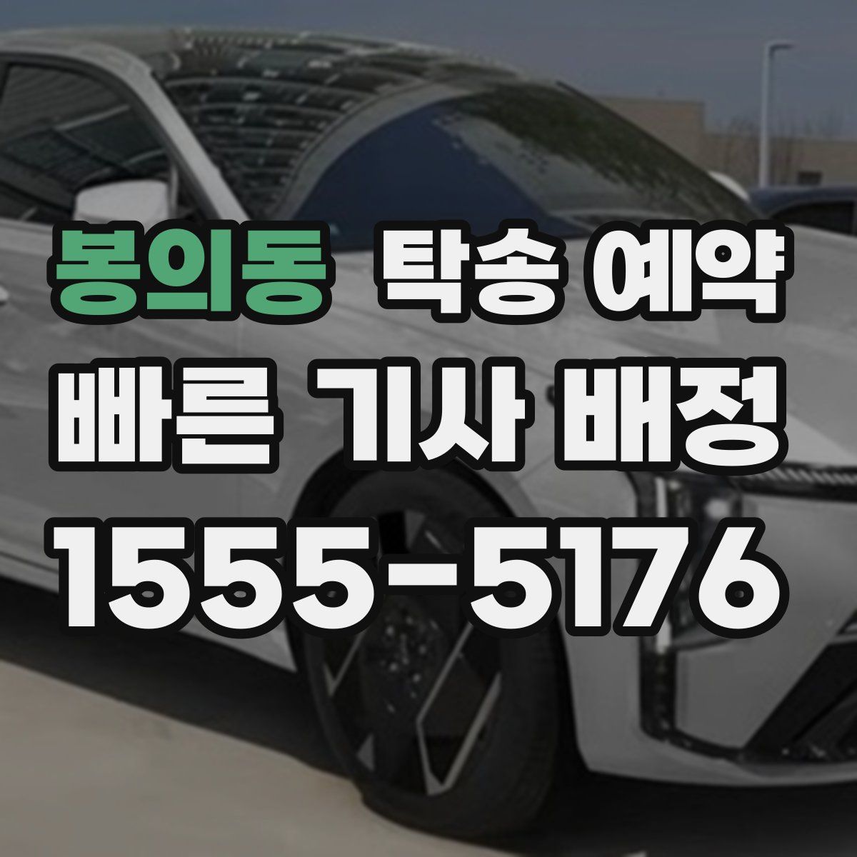봉의동 탁송 예약