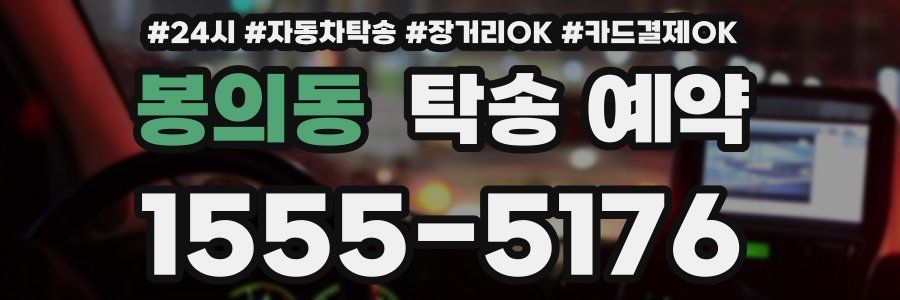봉의동 탁송 예약