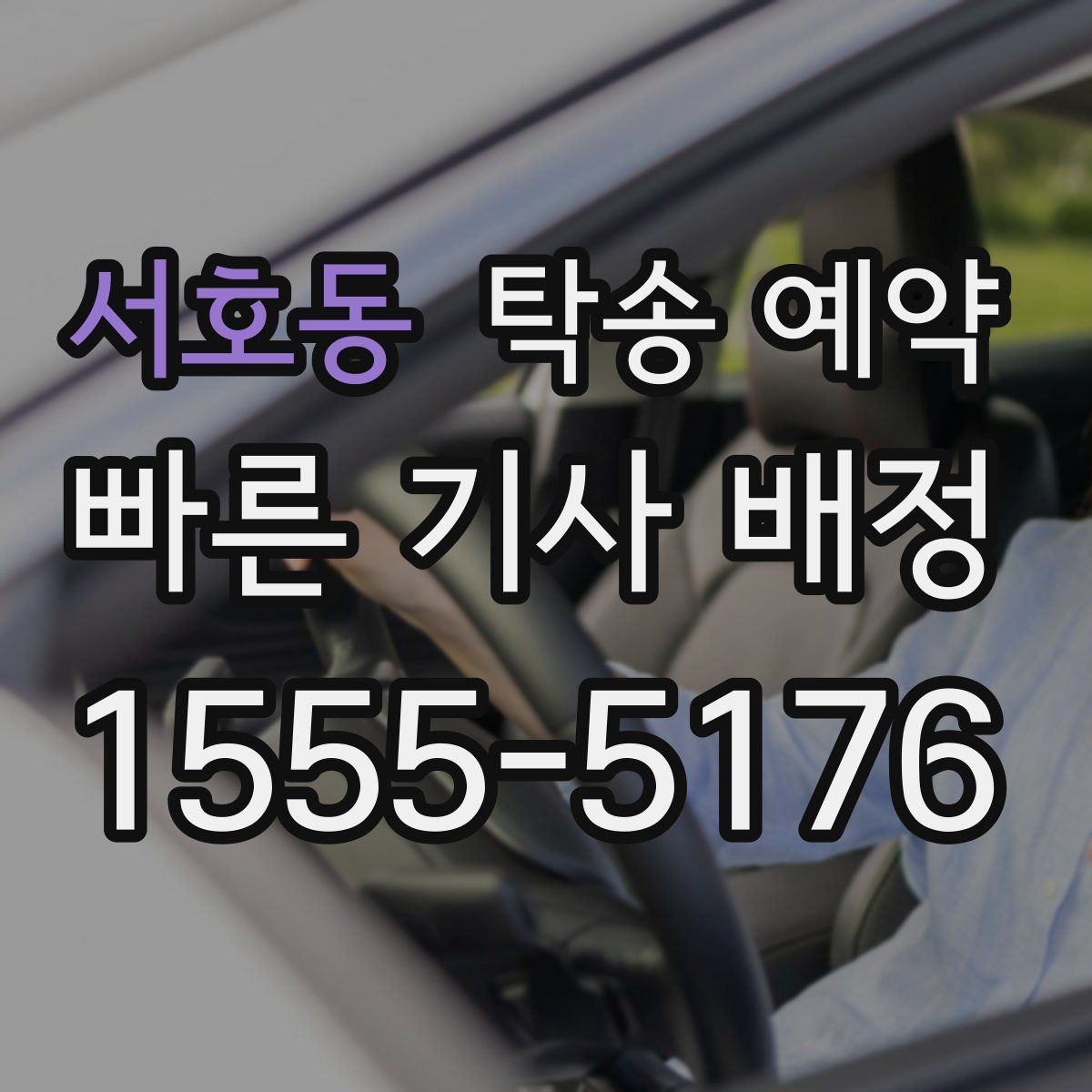 서호동 탁송 예약