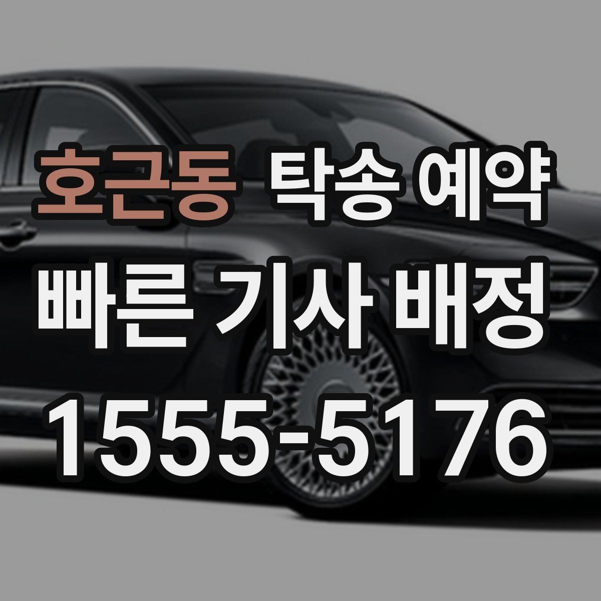 호근동 탁송 예약 절차를 간단히 정리해보면